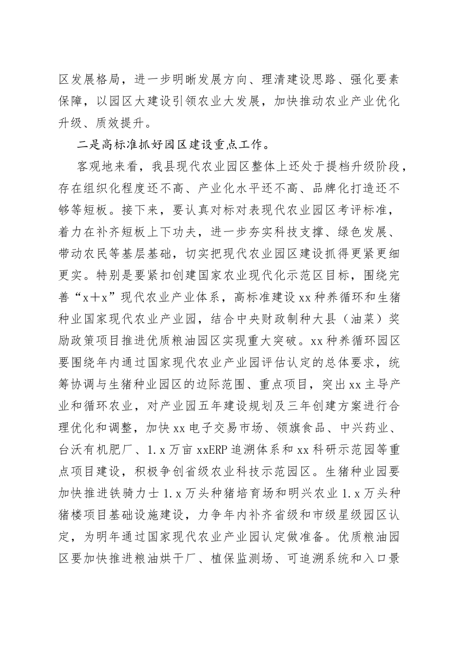 XX领导在现代农业园区建设工作专题会上的讲话_第2页