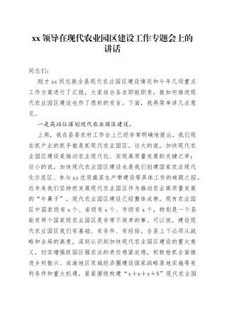 XX领导在现代农业园区建设工作专题会上的讲话