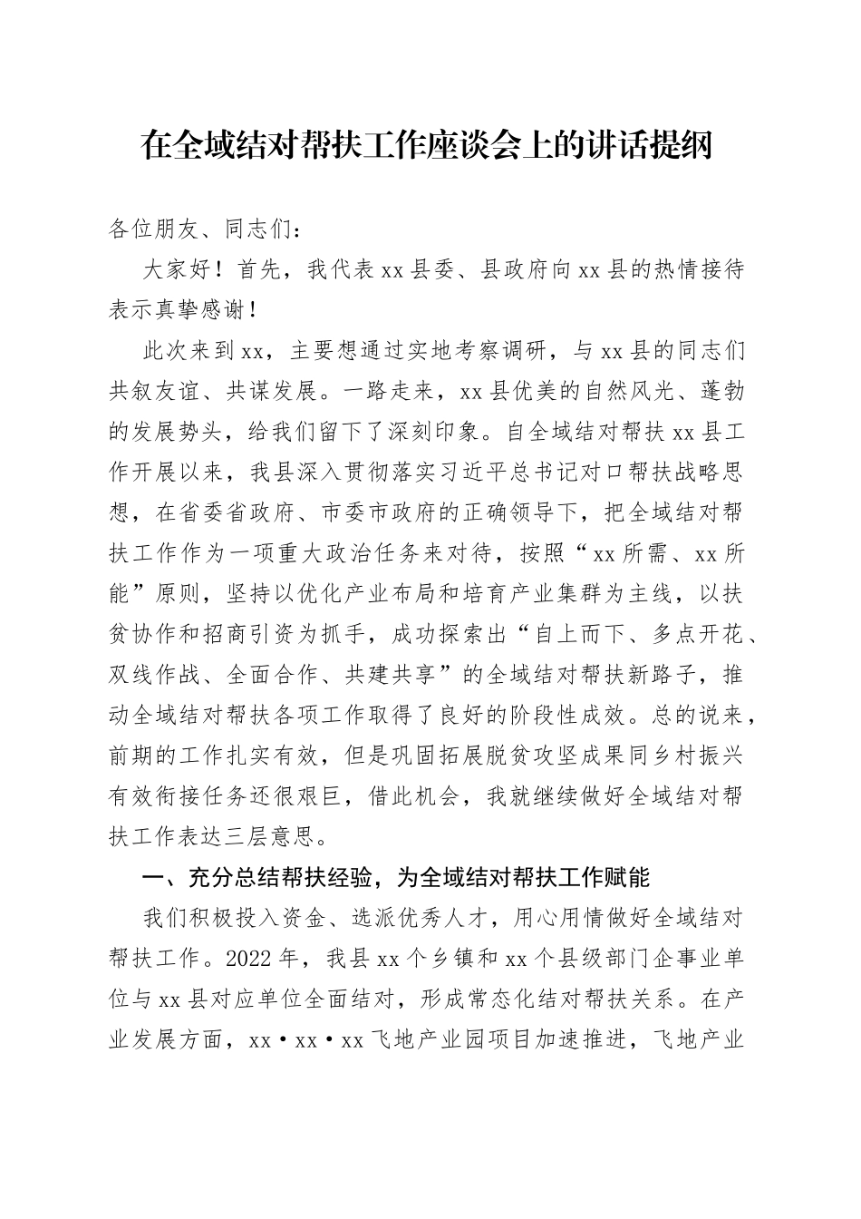 在全域结对帮扶工作座谈会上的讲话_第1页