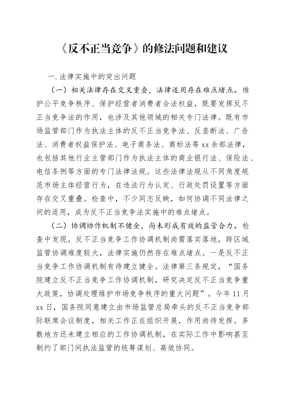 市场监管领域《反不正当竞争》的修法问题和建议_第1页