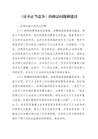 市场监管领域《反不正当竞争》的修法问题和建议