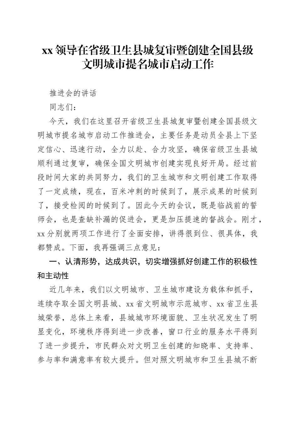 XX领导在省级卫生县城复审暨创建全国县级文明城市提名城市启动工作推进会的讲话_第1页