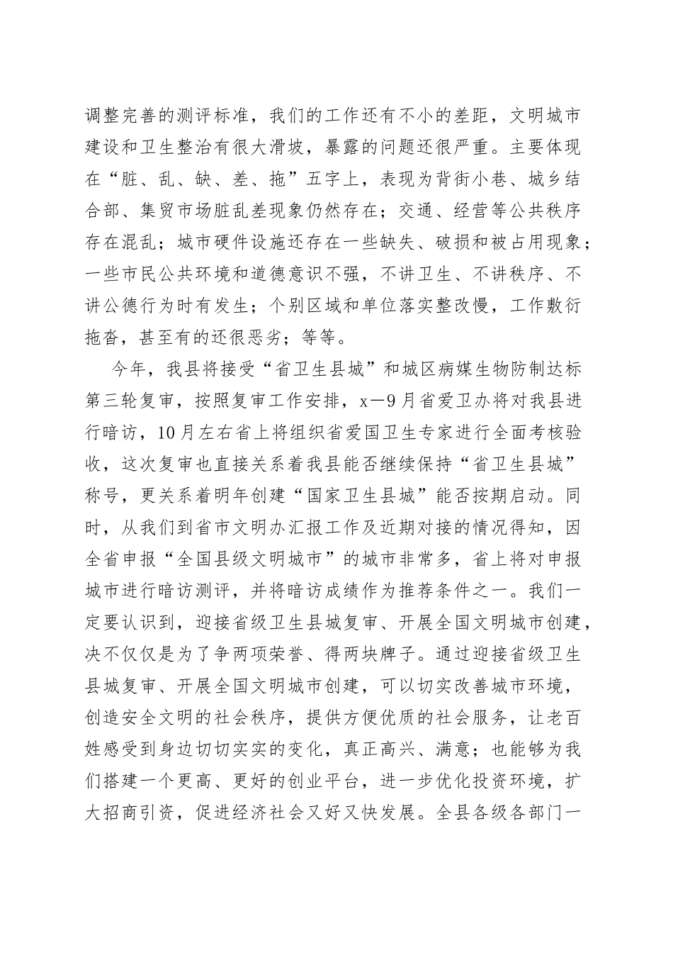 XX领导在省级卫生县城复审暨创建全国县级文明城市提名城市启动工作推进会的讲话_第2页