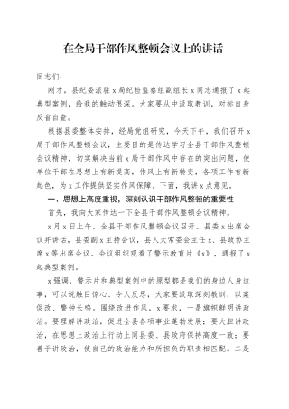 在全局干部作风整顿会议上的讲话