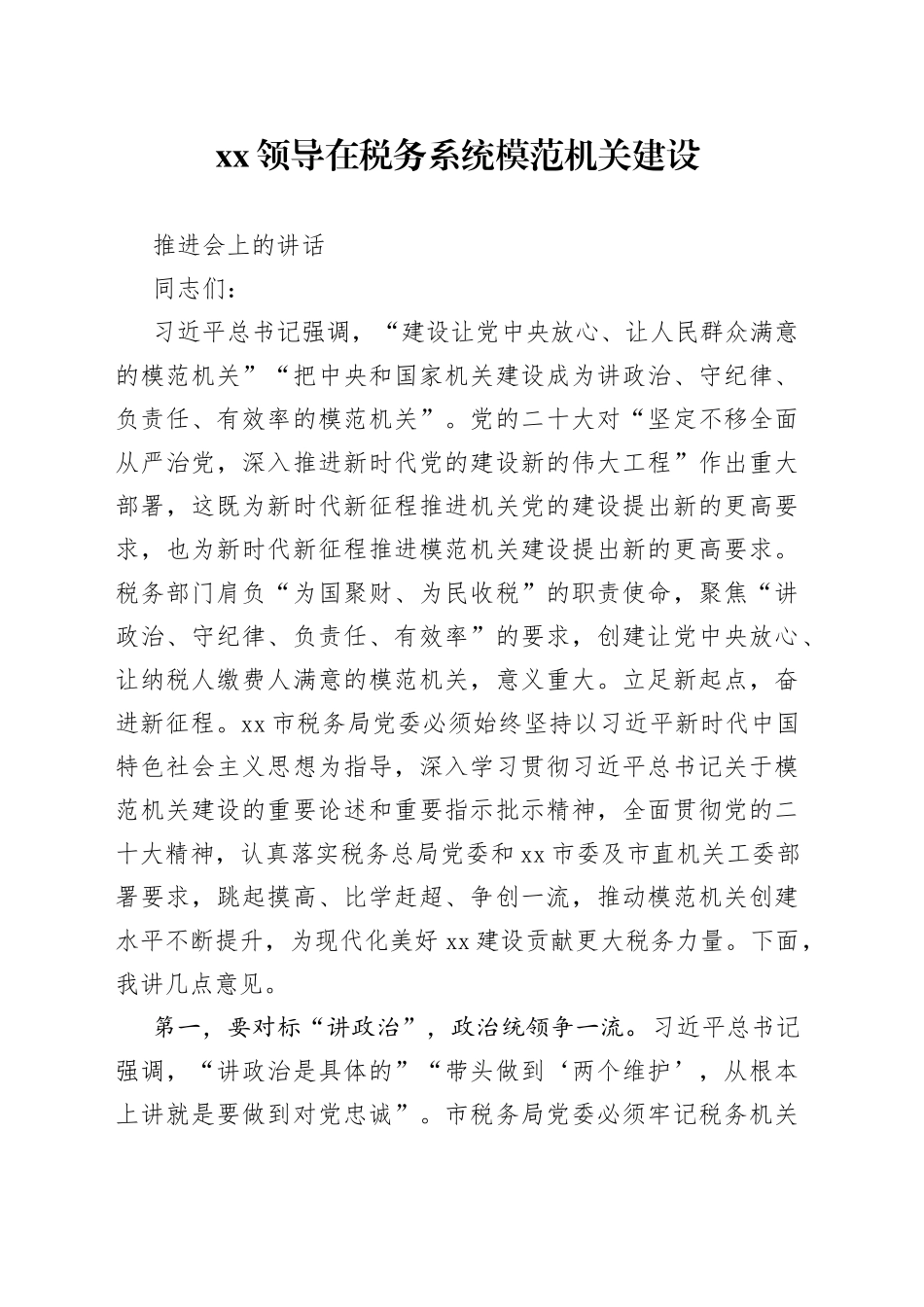 XX领导在税务系统模范机关建设推进会上的讲话_第1页