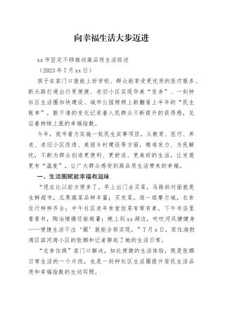 市坚定不移推动高品质生活综述