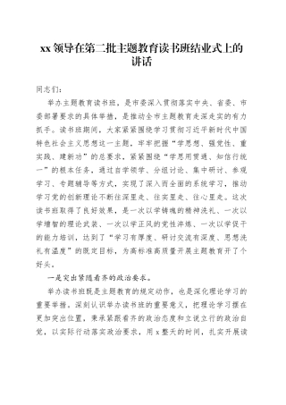XX领导在第二批主题教育读书班结业式上的讲话
