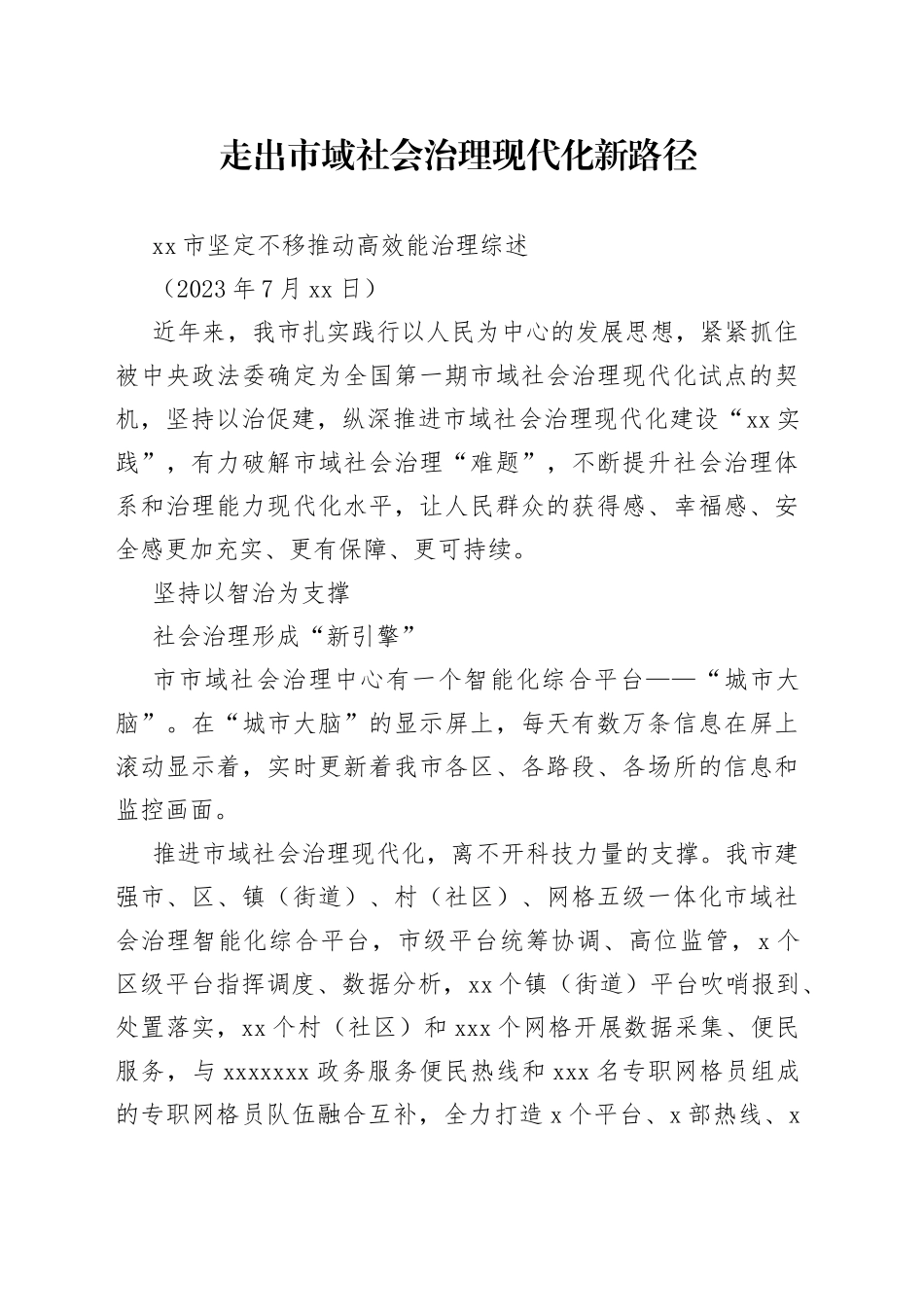 市坚定不移推动高效能治理综述_第1页