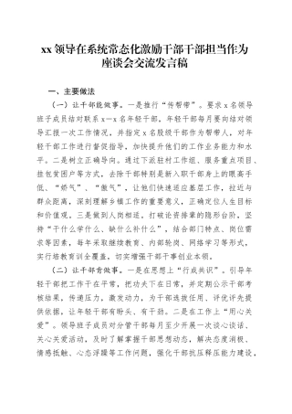 XX领导在系统常态化激励干部干部担当作为座谈会交流发言稿