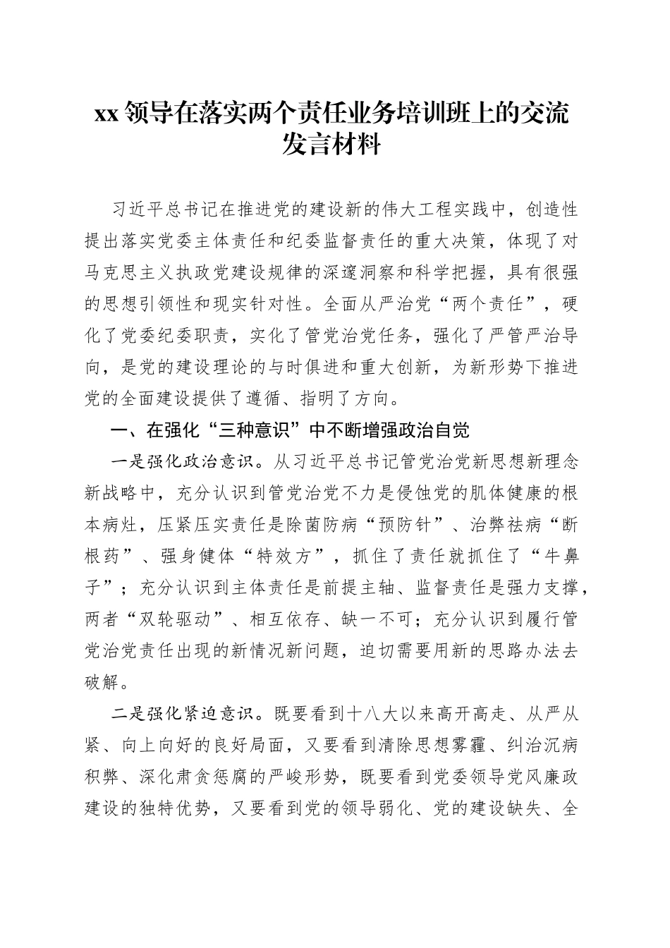 XX领导在落实两个责任业务培训班上的交流发言材料_第1页