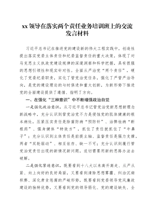 XX领导在落实两个责任业务培训班上的交流发言材料