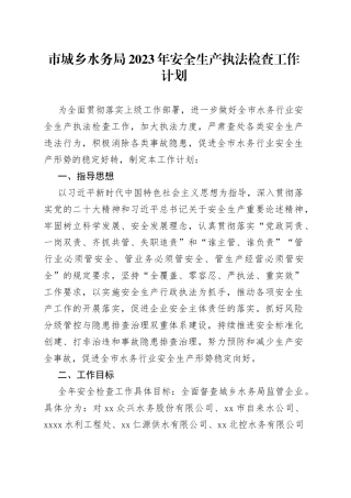 市城乡水务局2023年安全生产执法检查工作计划