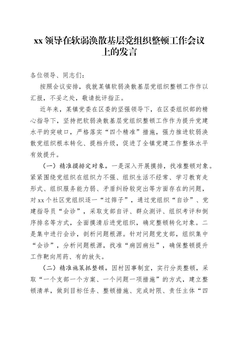 XX领导在软弱涣散基层党组织整顿工作会议上的发言_第1页