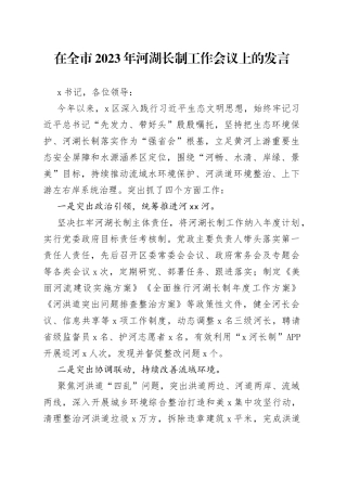 在全市2023年河湖长制工作会议上的发言