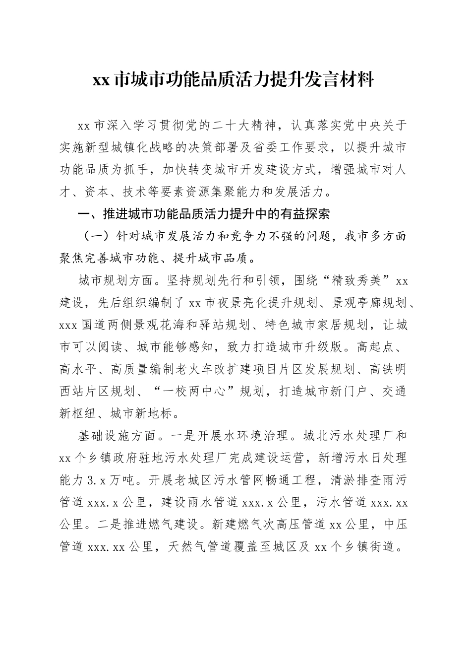 市城市功能品质活力提升发言材料_第1页