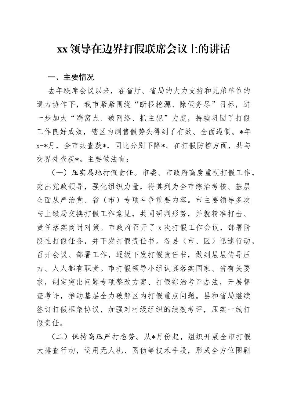 XX领导在边界打假联席会议上的讲话_第1页