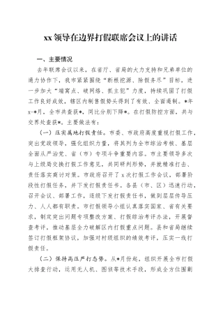 XX领导在边界打假联席会议上的讲话