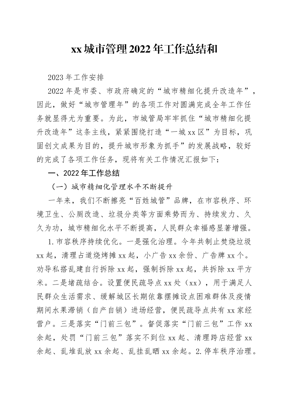 市城市管理局2022年工作总结和2023年工作安排_第1页
