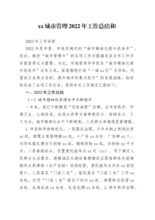 市城市管理局2022年工作总结和2023年工作安排