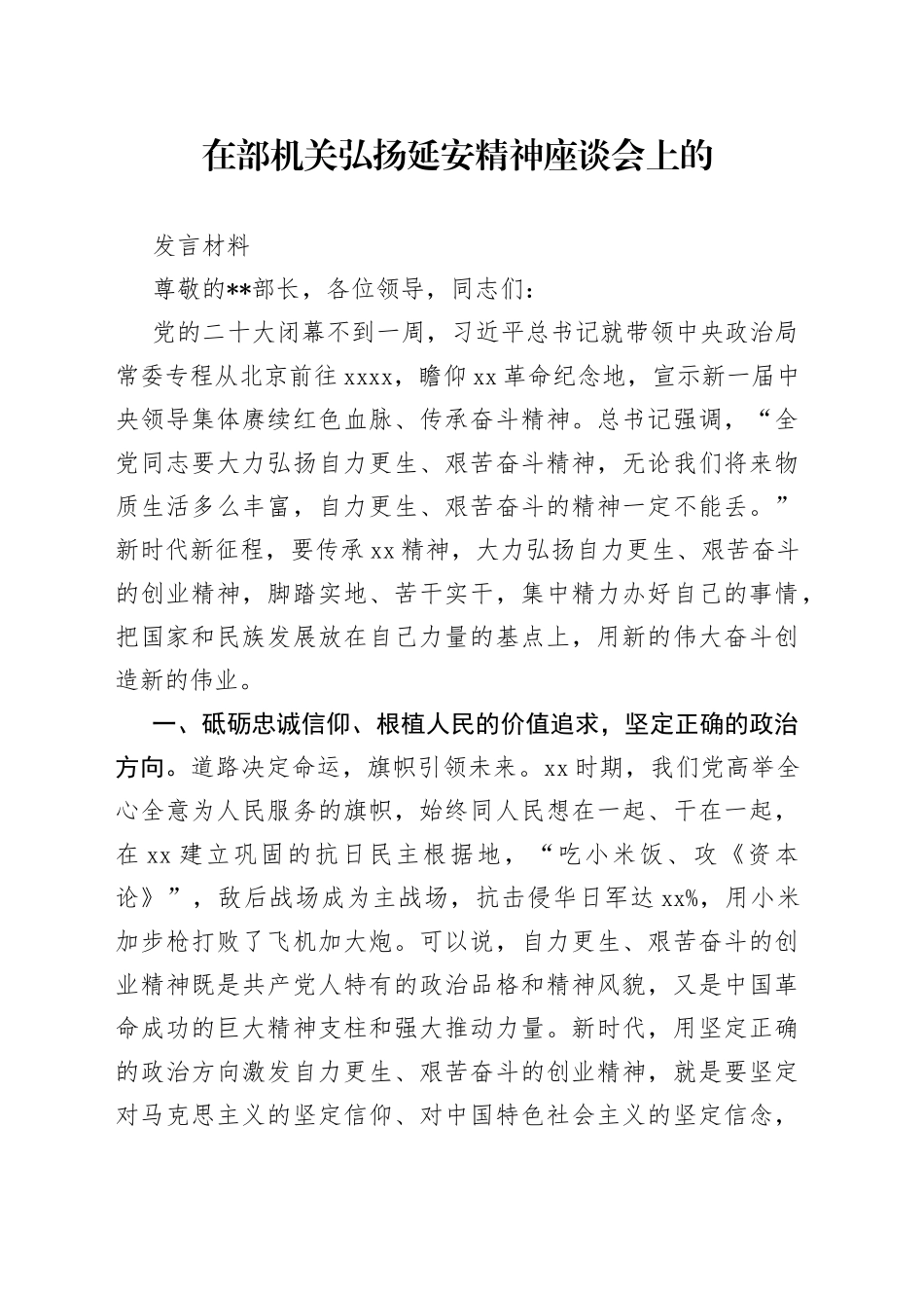 XX领导在部机关弘扬延安精神座谈会上的发言材料_第1页