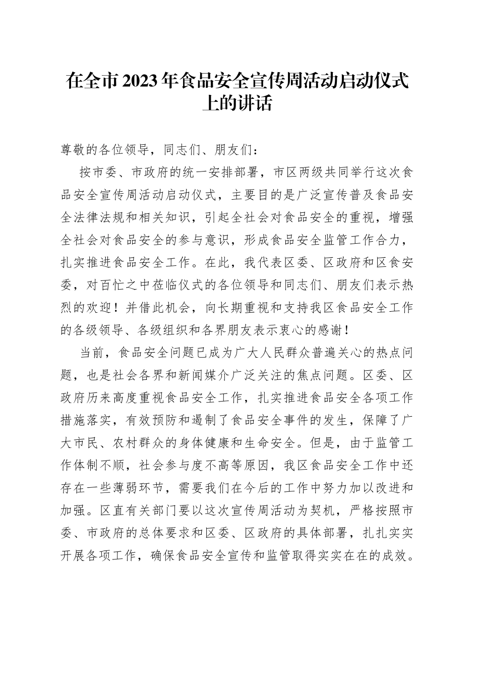 在全市2023年食品安全宣传周活动启动仪式上的讲话_第1页