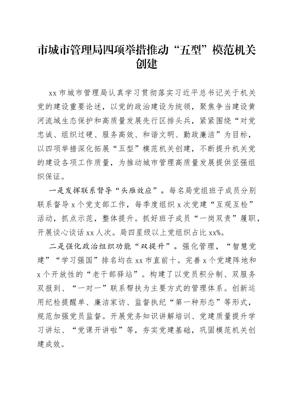 市城市管理局四项举措 推动“五型”模范机关创建_第1页