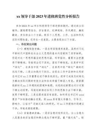 XX领导干部2023年进修班党性分析报告