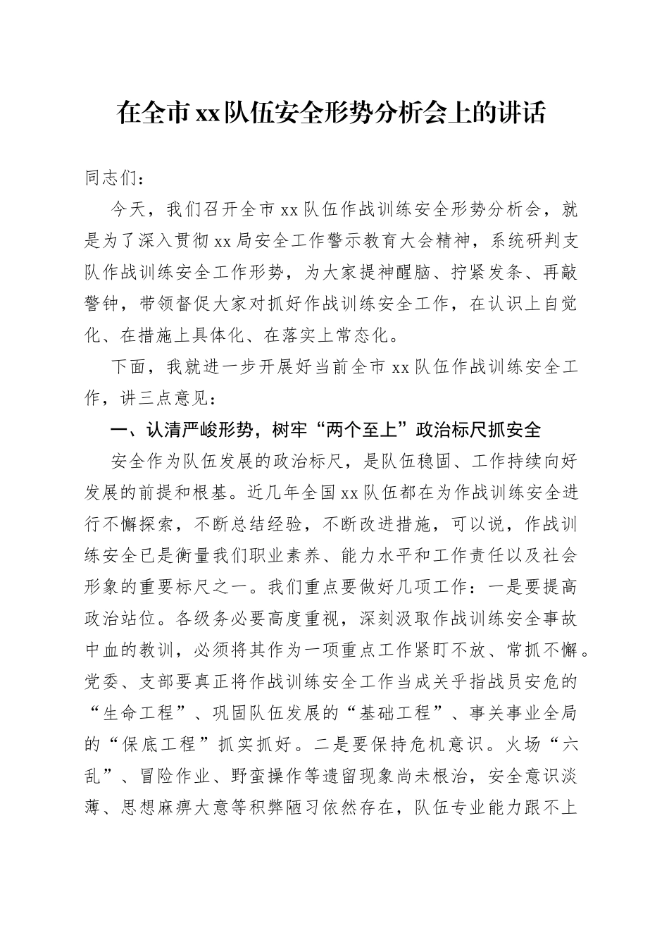 在全市xx队伍安全形势分析会上的讲话_第1页