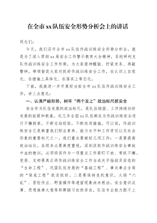 在全市xx队伍安全形势分析会上的讲话
