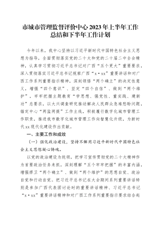 市城市管理监督评价中心2023年上半年工作总结和下半年工作计划（20230620）