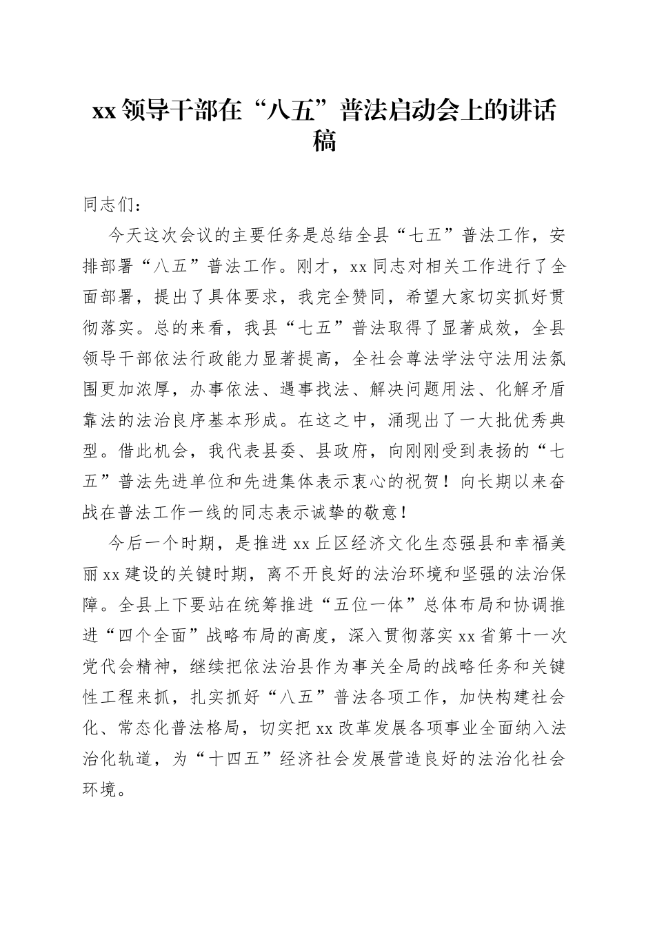 XX领导干部在“八五”普法启动会上的讲话稿_第1页
