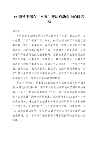 XX领导干部在“八五”普法启动会上的讲话稿