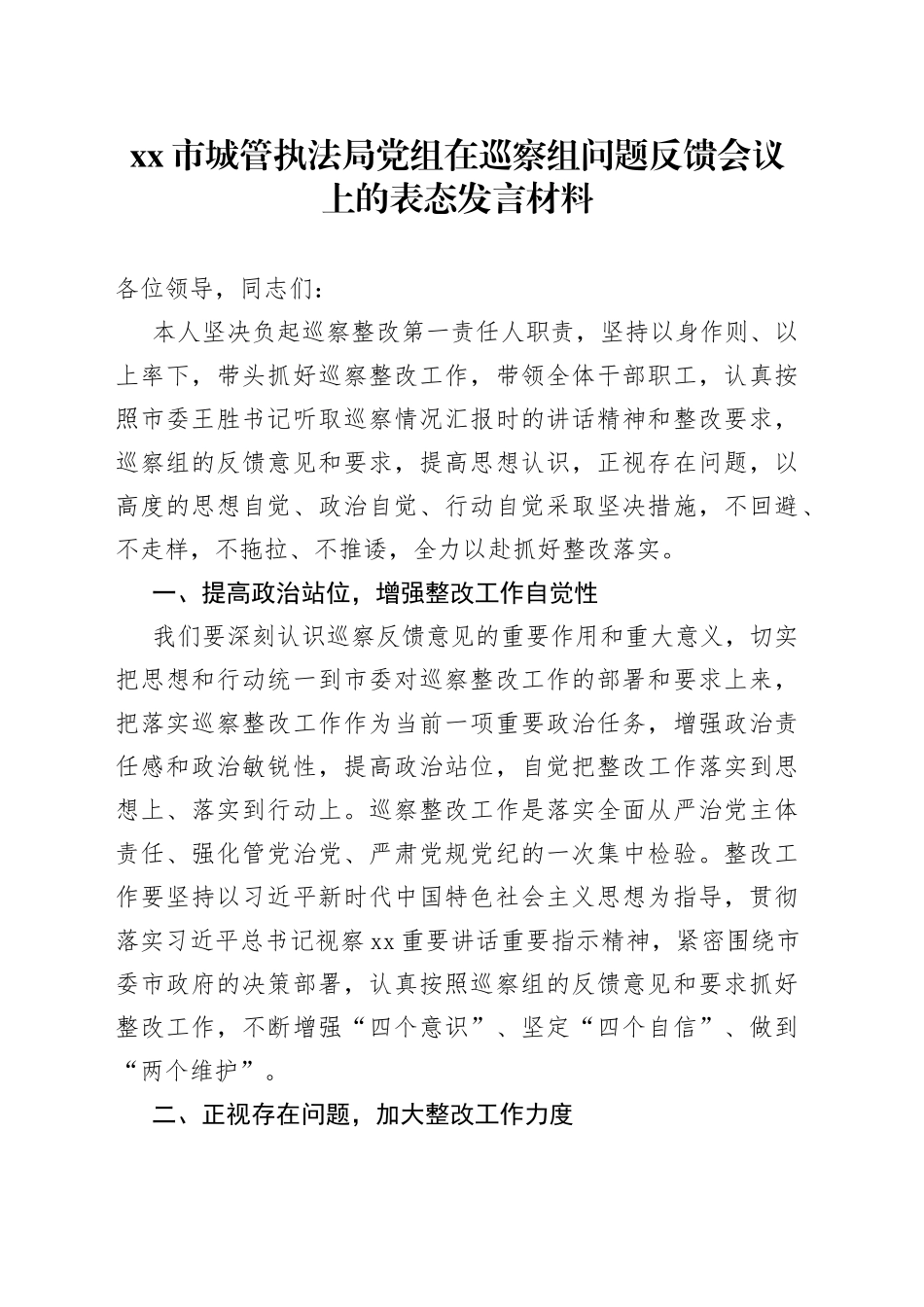 市城管执法局党组在巡察组问题反馈会议上的表态发言材料_第1页