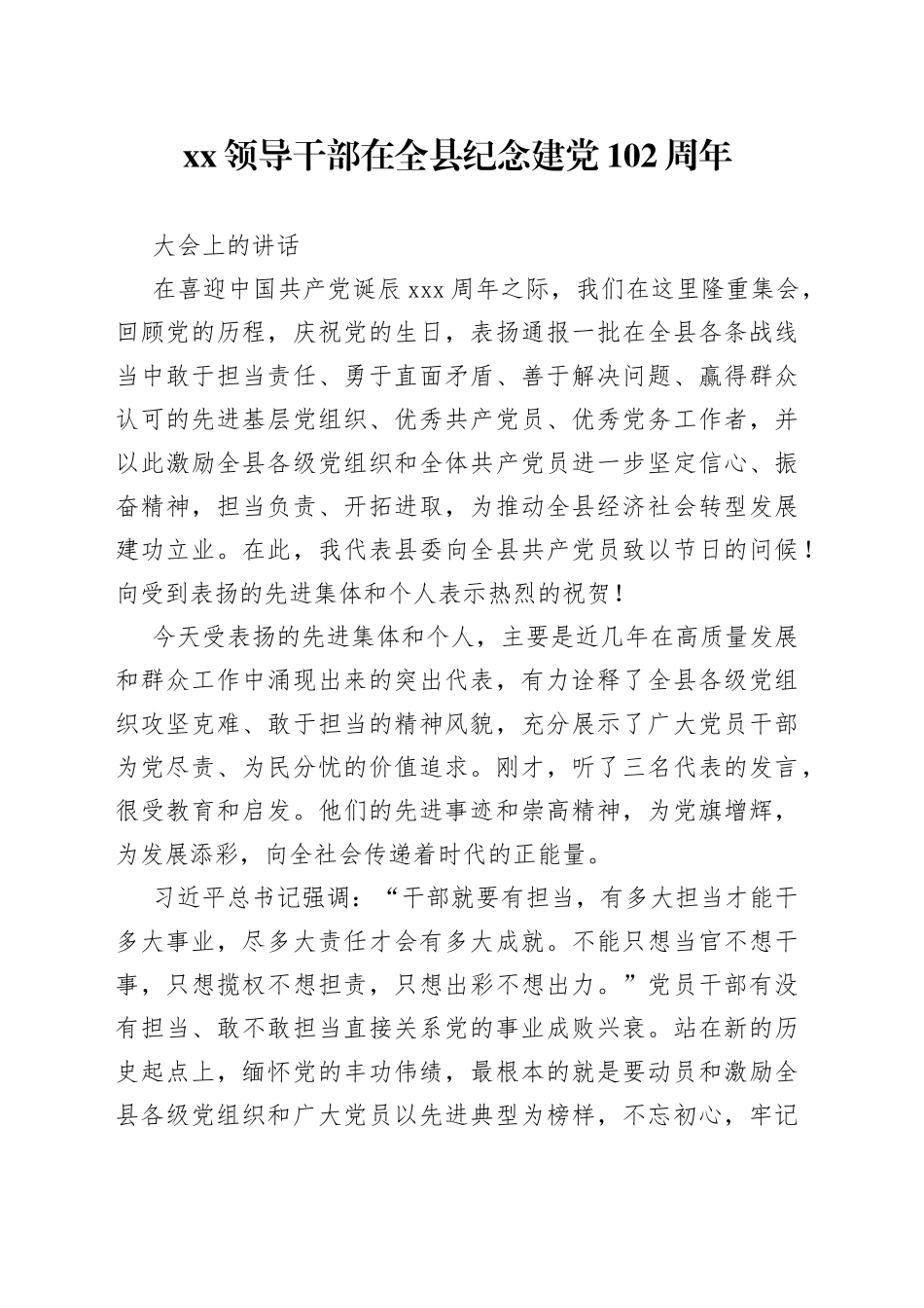 XX领导干部在全县纪念建党102周年大会上的讲话_第1页