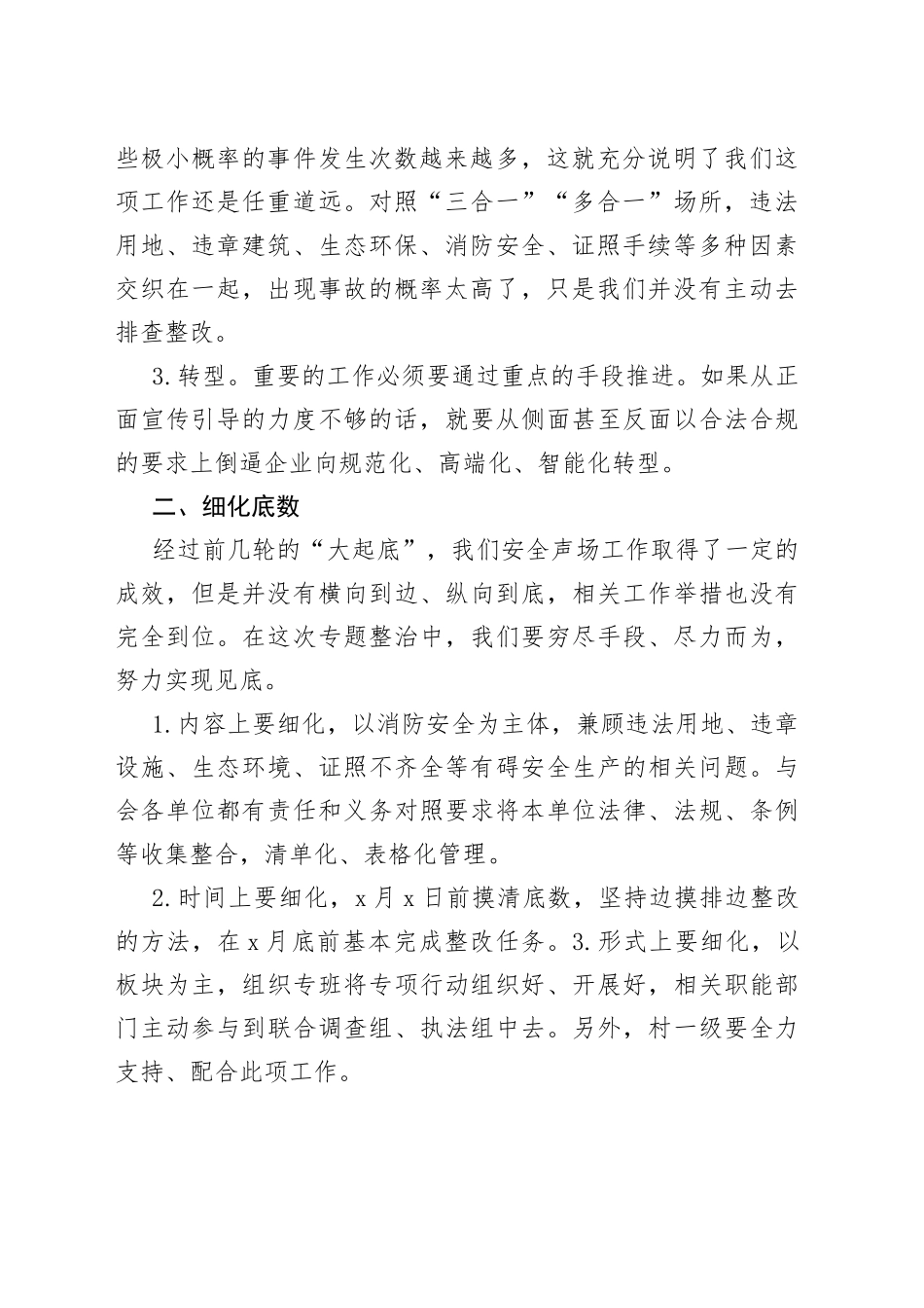 在全市“三合一”“多合一”场所专项整治工作推进会上的讲话_第2页