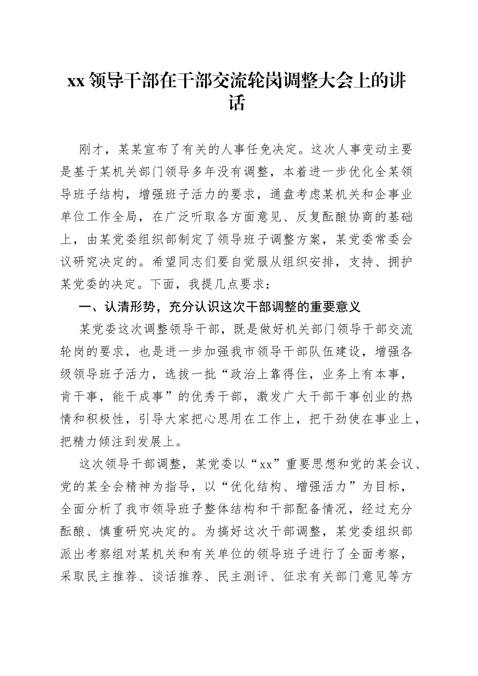 XX领导干部在干部交流轮岗调整大会上的讲话_第1页