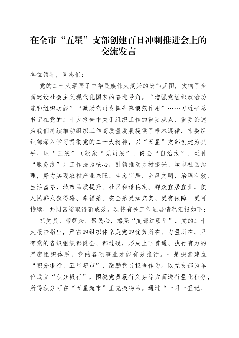 在全市“五星”支部创建百日冲刺推进会上的交流发言_第1页