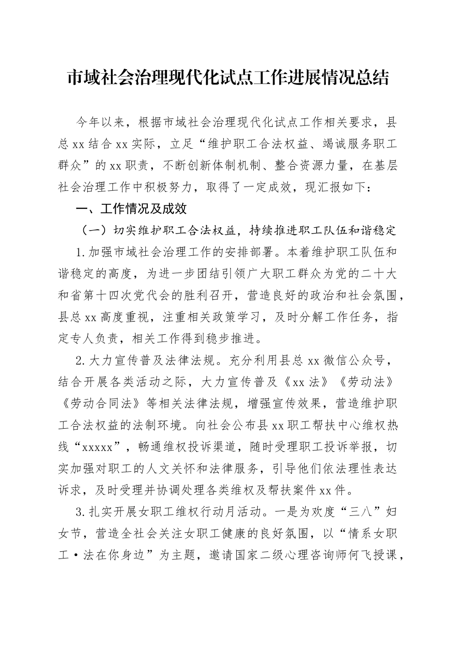 市域社会治理现代化试点工作进展情况总结_第1页