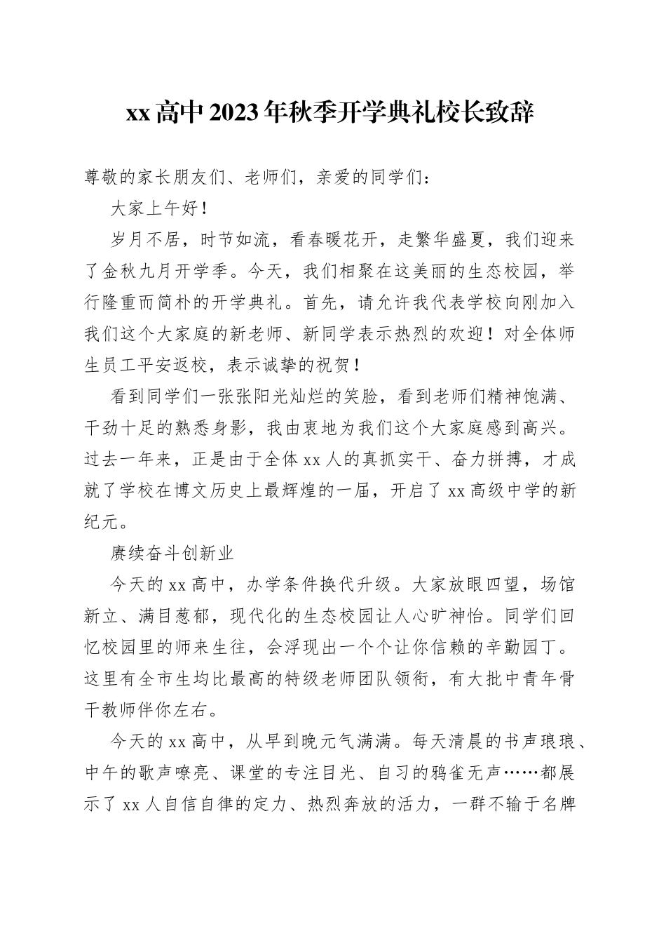 XX高中2023年秋季开学典礼校长致辞_第1页