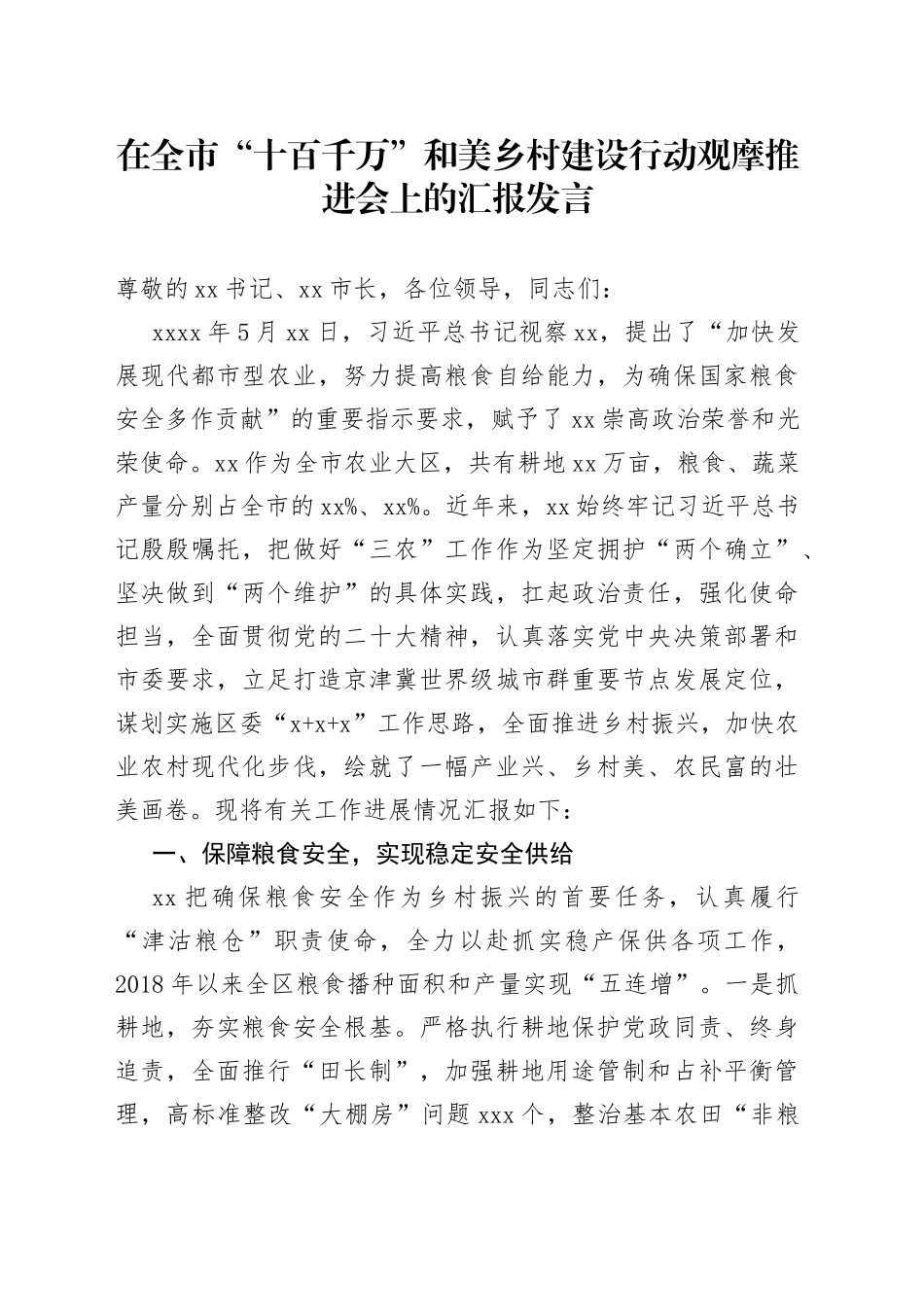 在全市“十百千万”和美乡村建设行动观摩推进会上的汇报发言_第1页