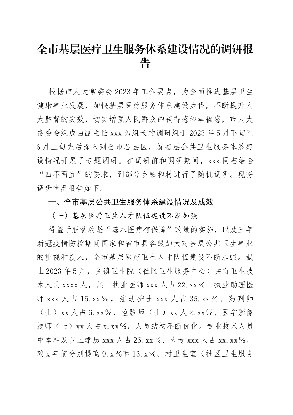 市基层医疗卫生服务体系建设情况的调研报告_第1页