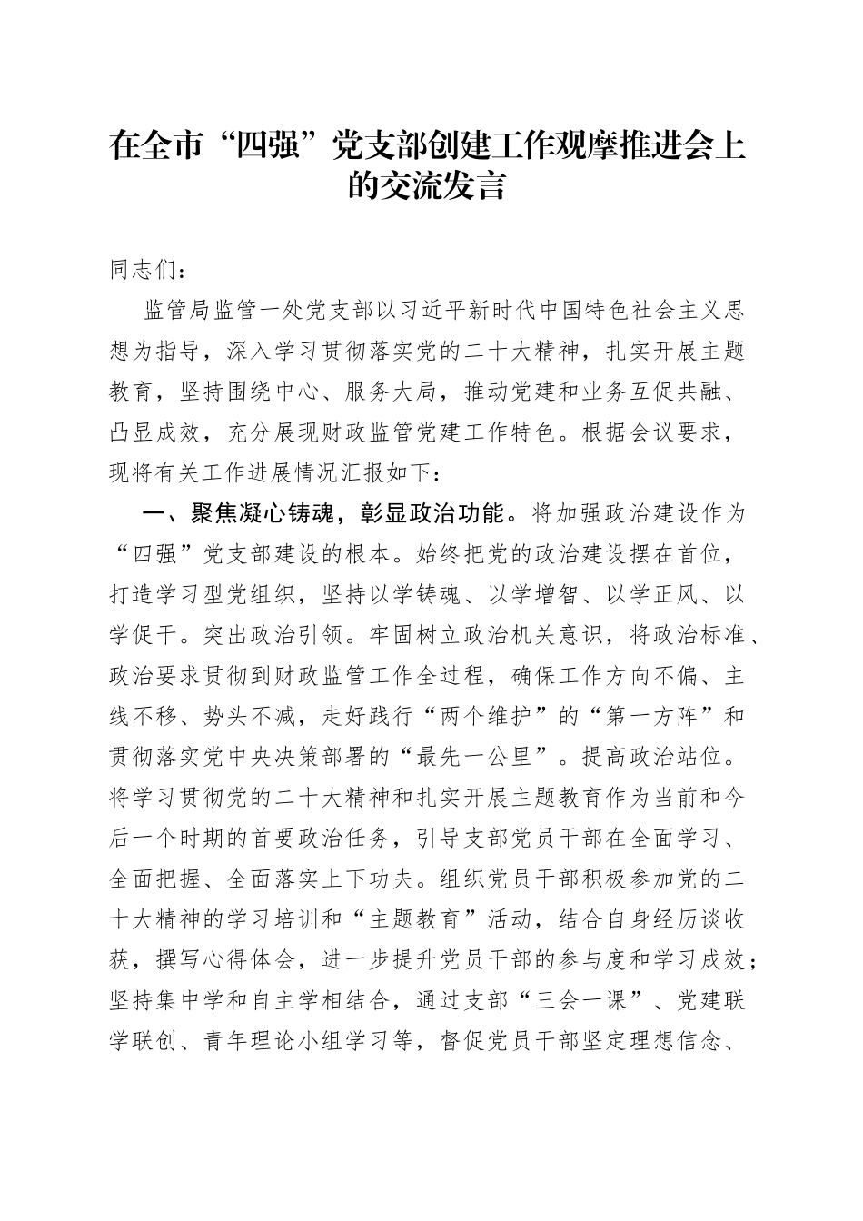 在全市“四强”党支部创建工作观摩推进会上的交流发言_第1页