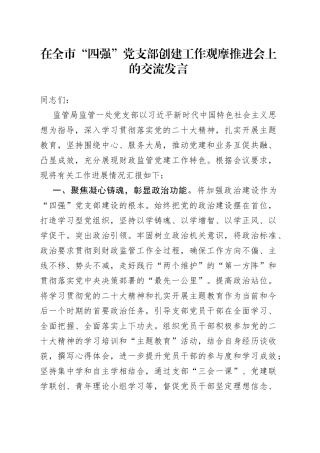 在全市“四强”党支部创建工作观摩推进会上的交流发言