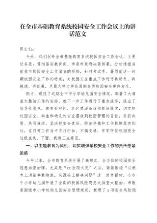 市基础教育系统校园安全工作会议讲话学校