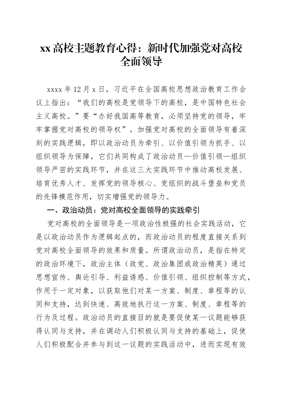 XX高校主题教育心得：新时代加强党对高校全面领导_第1页