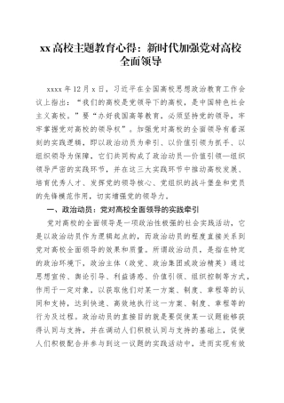 XX高校主题教育心得：新时代加强党对高校全面领导