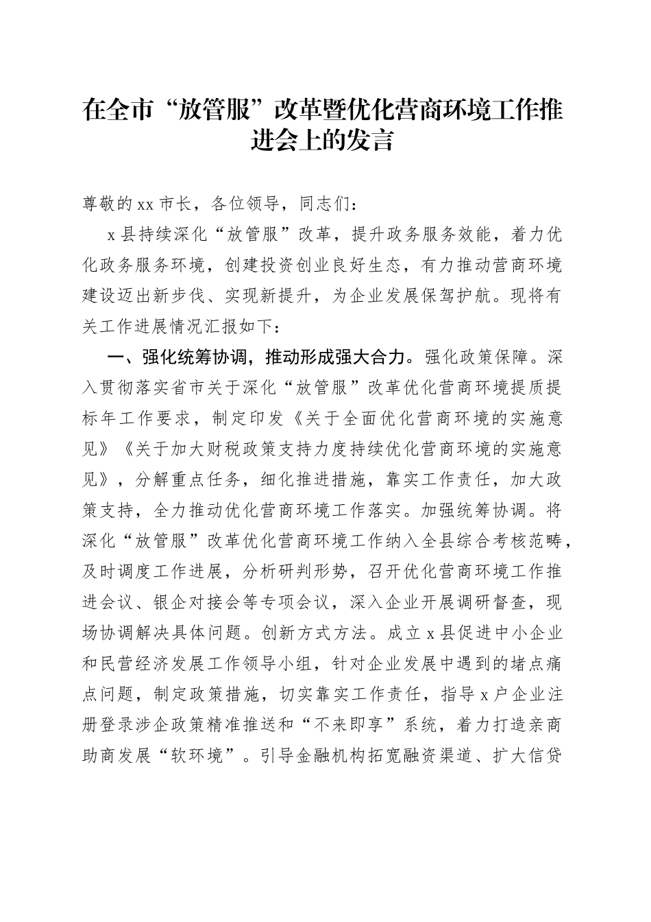 在全市“放管服”改革暨优化营商环境工作推进会上的发言_第1页