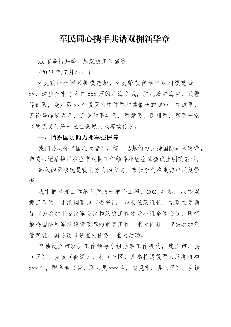 市多措并举开展双拥工作综述_第1页