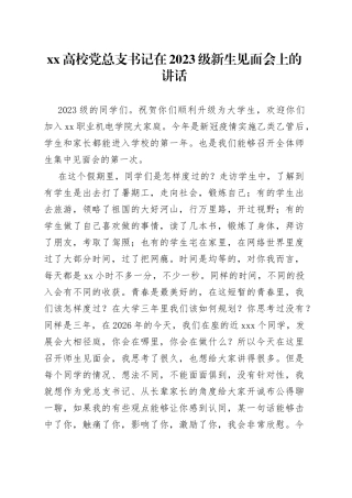 XX高校党总支书记在2023级新生见面会上的讲话