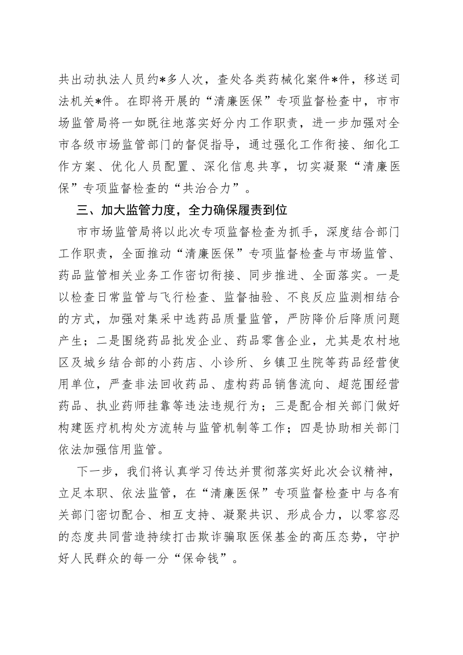 在全市“清廉医保”专项监督检查工作动员部署会议上的表态发言_第2页